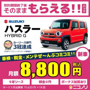カーリース 新車 スズキ ハスラー HYBRID X 660cc CVT 2WD 4人
