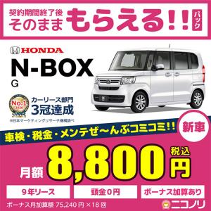 カーリース 新車 ホンダ N-BOX G 660cc CVT FF 4人 5ドア｜定額ニコノリパック Webヤフー店