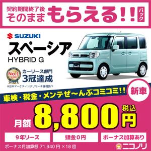 カーリース 新車 スズキ スペーシア HYBRID G 660cc CVT FF