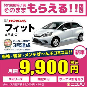 カーリース 新車 ホンダ フィット BASIC 1300cc CVT FF 5人