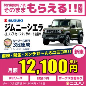 カーリース 新車 スズキ ジムニーシエラ JL スズキセーフティサポート装着車 1460cc MT 4WD 4人 3ドア｜niconori