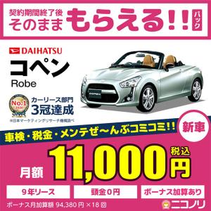 カーリース 新車 ダイハツ コペン Robe 660cc CVT FF 2人 2ドア