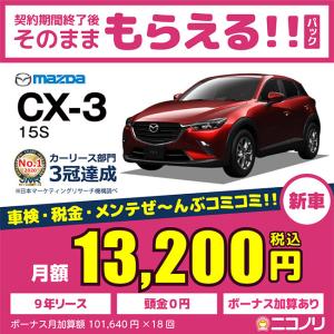 カーリース 新車 マツダ CX-3 15S 1500cc AT 2WD 5人 5ドア｜niconori