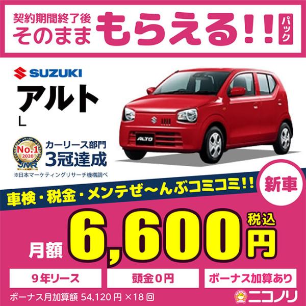 カーリース 新車 スズキ アルト Ｌ 660cc CVT FF 4人 5ドア