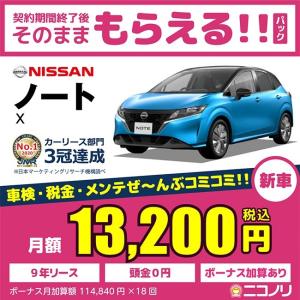 カーリース 新車 日産 ノート X 1200cc CVT FF 5人 5ドア｜niconori