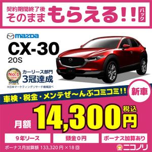 カーリース 新車 マツダ CX-30 20S 2000cc 6AT 2WD 5人 5ドア