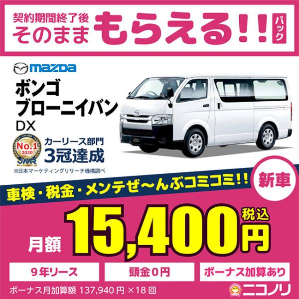 カーリース 新車 マツダ ボンゴブローニイバン DX 2000cc AT FR 6人 5ドア