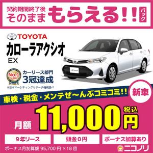 カーリース 新車 トヨタ カローラアクシオ EX 1500cc CVT FF 5人 4ドア｜niconori