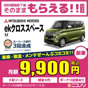 カーリース 新車 三菱 ekクロススペース Ｍ 660cc CVT 2WD 4人 5ドア｜niconori