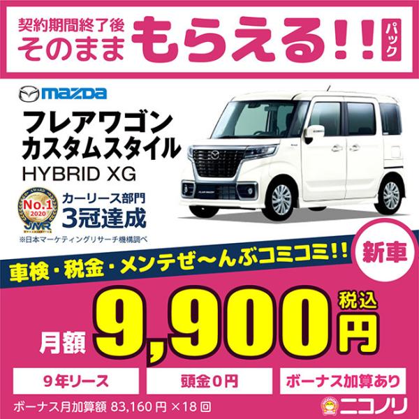 カーリース 新車 マツダ フレアワゴンカスタムスタイル HYBRID XG 660cc CVT FF...