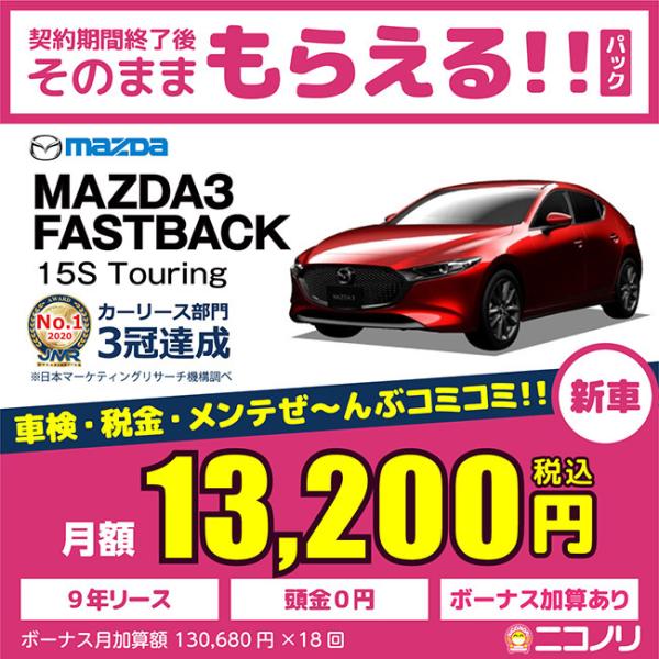 カーリース 新車 マツダ MAZDA3 FASTBACK 15S Touring 1500cc AT...