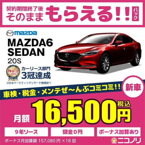 カーリース 新車 マツダ MAZDA6 SEDAN 20S 2000cc AT 2WD 5人 4ドア