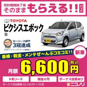 カーリース 新車 トヨタ ピクシスエポック B 660cc CVT FF 4人 5ドア｜niconori