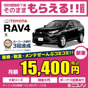 カーリース 新車 トヨタ RAV4 X 2000cc CVT FF 5人 5ドア｜niconori
