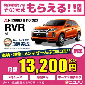カーリース 新車 三菱 RVR M 1800cc CVT FF 5人 5ドア｜niconori
