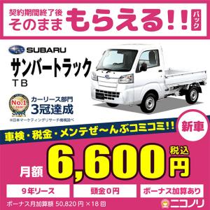 カーリース 新車 スバル サンバートラック ＴＢ 660cc 5MT FR 2人 2ドア｜niconori