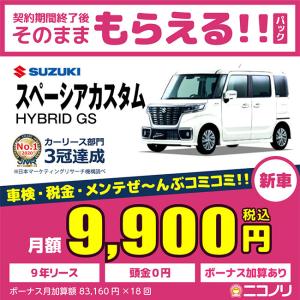カーリース 新車 スズキ スペーシアカスタム HYBRID GS