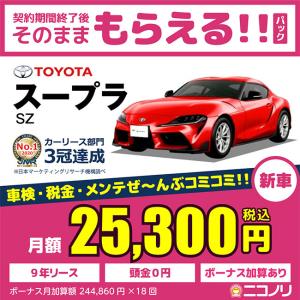 カーリース 新車 トヨタ スープラ SZ 2000cc 8AT FR 2人 2ドア｜niconori