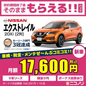 エクストレイル カーリース 日産の商品一覧 カーリース 自動車 車 バイク 自転車 通販 Yahoo ショッピング
