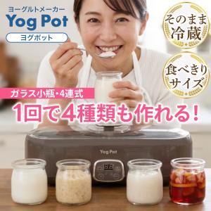 公式 YogPot ヨグポット ヨーグルトメーカ...の商品画像