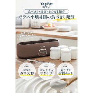 公式 YogPot ヨグポット ヨーグルトメー...の詳細画像1