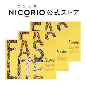 3個セット Faslite ファスライト 送料無料 ダイエット ( 着色料 保存料 マーガリン ショートニング 動物由来原料 人工甘味料 ) 不使用｜nicorio-store