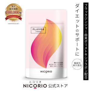 FLAVOS フラボス 機能性表示食品 サプリメント ブラックジンジャー　お腹まわりの脂肪を分解して燃焼をサポート｜nicorio-store