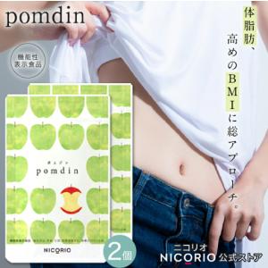 日本製/公式】pomdin ポムジン 機能性表示食品 ダイエット