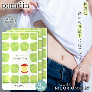 日本製/公式】pomdin ポムジン 機能性表示食品 ダイエット