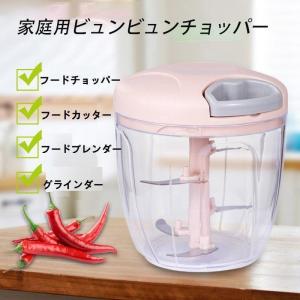 大容量900ml ふたも洗える みじん切り器 フードプロセッサー フードチョッパー フードスライサー　　ビュンビュンチョッパー