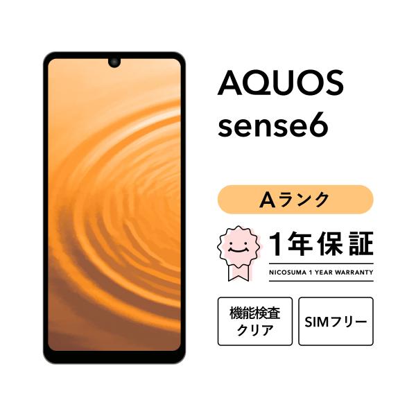 【中古】AQUOS sense6 128GB Aランク スマホ 本体 SIMフリー 美品 白ロム