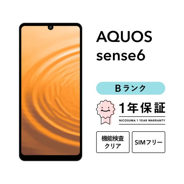【中古】AQUOS sense6 128GB Bランク スマホ 本体 SIMフリー 美品 白ロム
