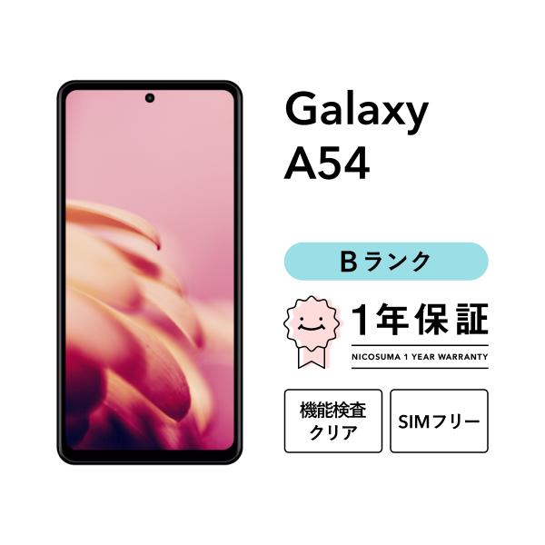 【中古】Galaxy A54 5G 128GB Bランク スマホ 本体 SIMフリー 美品 白ロム