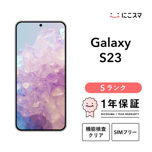 【中古】Galaxy S23 256GB Sランク スマホ 本体 SIMフリー 美品 白ロム