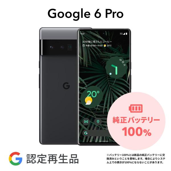 【Google 認定再生品】Google Pixel 6 Pro 128GB SIMフリー 整備済み...