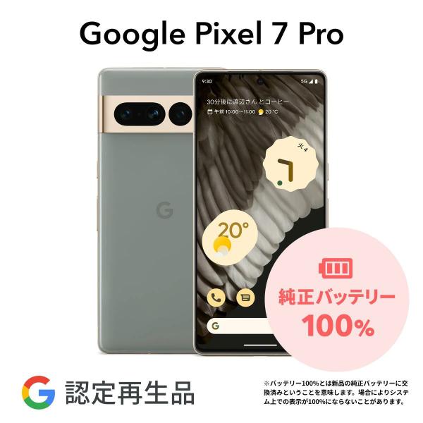 【Google 認定再生品】Google Pixel 7 Pro 128GB SIMフリー 整備済み...