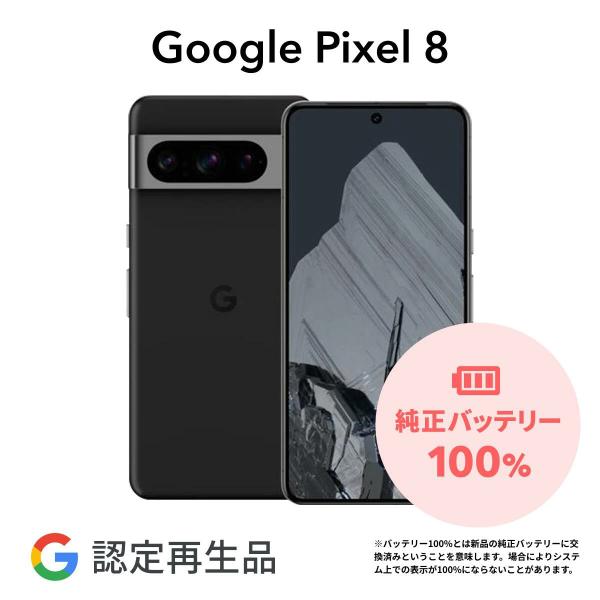 【Google 認定再生品】Google Pixel 8 128GB SIMフリー 整備済み品 本体...