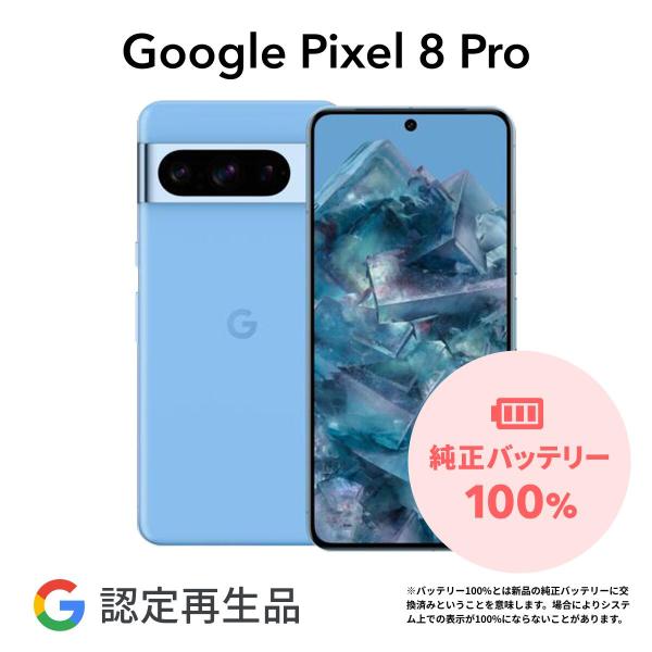 【Google 認定再生品】Google Pixel 8 Pro 128GB SIMフリー 整備済み...