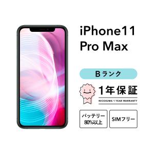 iPhone 11 Pro Max 256GB 中古 スマホ スマートフォン 本体 SIMフリー ゴールド ミッドナイトグリーン シルバー スペースグレイ docomo au softbank｜中古スマホとタブレットのにこスマ