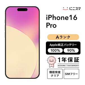 iPhone 16 Pro ◇キャンペーン《国内版SIMフリー》【超美品】【中古