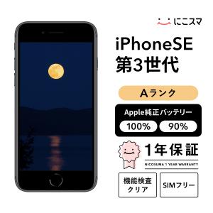 【中古】iPhone SE (第 3 世代) 64GB Aランク 純正バッテリー90-99% SIMフリー