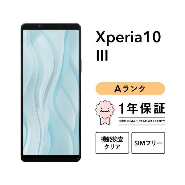 【中古】Xperia 10 III 128GB Aランク スマホ 本体 SIMフリー 美品 白ロム