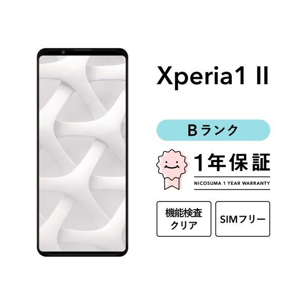 【中古】Xperia 1 II 128GB Bランク スマホ 本体 SIMフリー 美品 白ロム