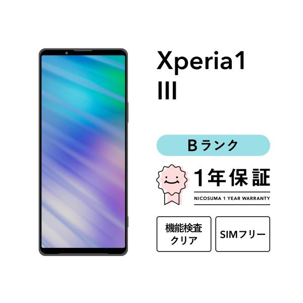 【中古】Xperia 1 III 256GB Bランク スマホ 本体 SIMフリー 美品 白ロム