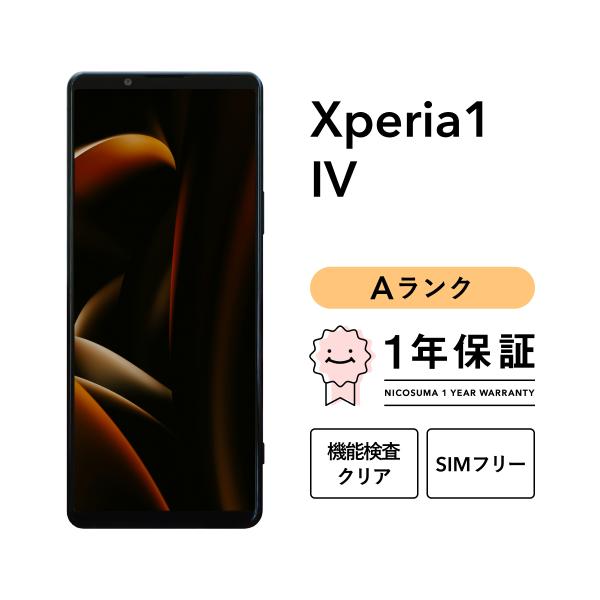 【中古】Xperia 1 IV 256GB Aランク スマホ 本体 SIMフリー 美品 白ロム