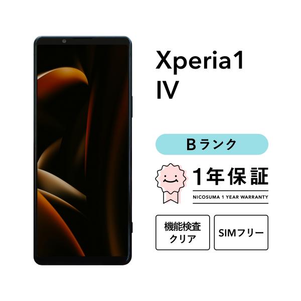 【中古】Xperia 1 IV 256GB Bランク スマホ 本体 SIMフリー 美品 白ロム