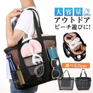 ビーチバッグ プールバッグ 海 トートバッグ メッシュバッグ