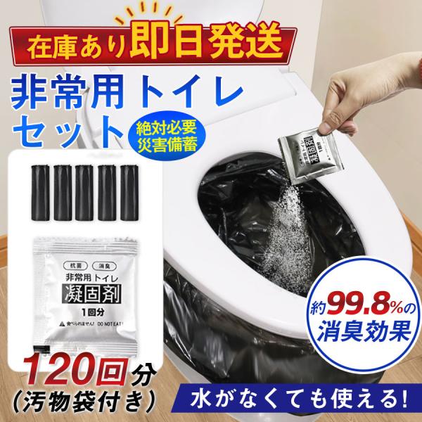 即納 簡易トイレ 防災セット 非常用トイレセット アウトドア 凝固剤 120回分 抗菌 消臭 災害用...