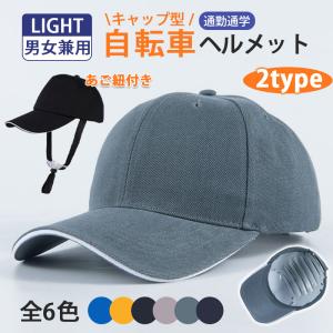 買って大正解！！帽子型ヘルメット 自転車 帽子型 父の日 おしゃれ 野球帽 レディース メンズ 超軽量 ヘルメット MTB 防災 保護 安全