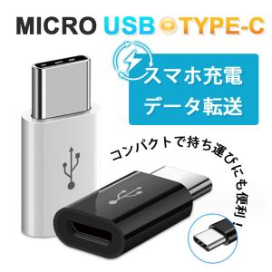 国内即日発送 USB Type-C 変換アダプタ Micro Type-B to Type-C タイプC Android スマホ 変換コネクタ 充電 データ転送